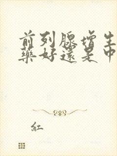 前列腺增生吃西药好还是中药好