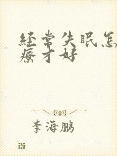 经常失眠怎么治疗才好