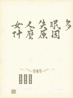 女人失眠多梦是什么原因