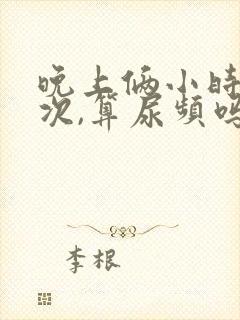 晚上俩小时尿一次,算尿频吗