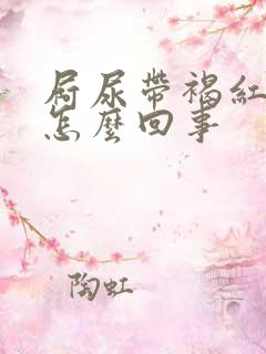 屙尿带褐红色是怎么回事