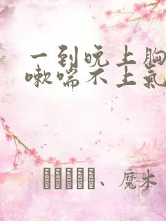 一到晚上胸闷咳嗽喘不上气