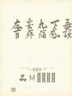 左睾丸下垂摸着有疼痛感说明了什么原因