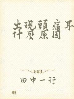 出现头痛耳鸣是什么原因