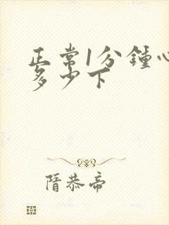 正常1分钟心跳多少下