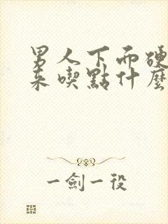 男人下面硬不起来吃点什么药