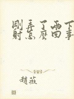 刚弄了两下就秒射怎么回事