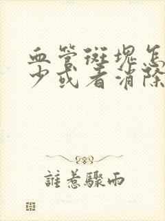 血管斑块怎么减少或者消除