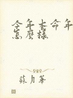 今年本命年运气怎么样