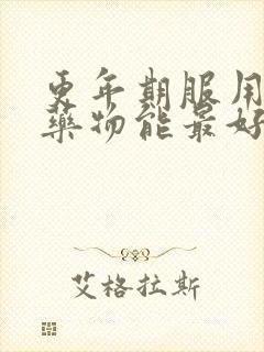 更年期服用什么药物能最好