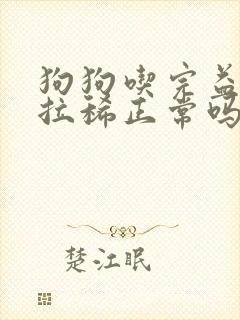 狗狗吃完益生菌拉稀正常吗