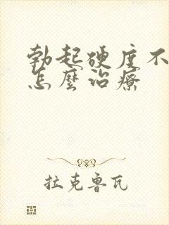 勃起硬度不够了怎么治疗