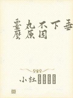 睾丸不下垂是什么原因