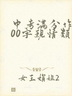 中考满分作文800字亲情类范文