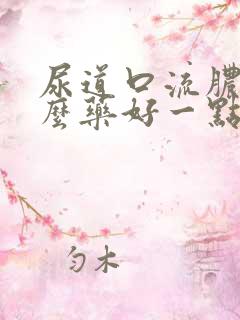 尿道口流脓吃什么药好一点