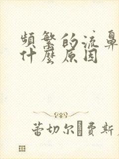 频繁的流鼻血是什么原因