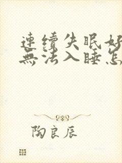 连续失眠好几天无法入睡怎么办