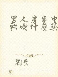 男人房事中途疲软吃什么药好