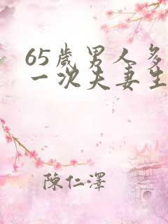 65岁男人多久一次夫妻生活才算正常