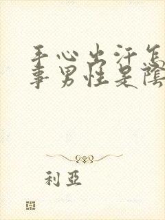 手心出汗怎么回事男性是阴虚还是阳虚