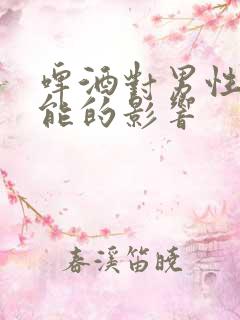 啤酒对男性性功能的影响