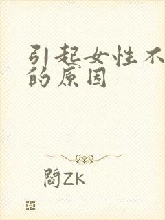 引起女性不排卵的原因