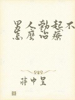 男人勃起不够硬怎么治疗