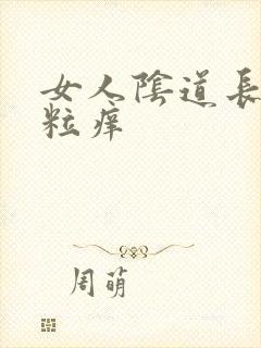 女人阴道长小颗粒痒