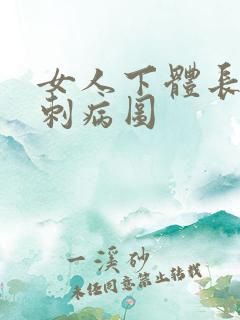 女人下体长小肉刺病图