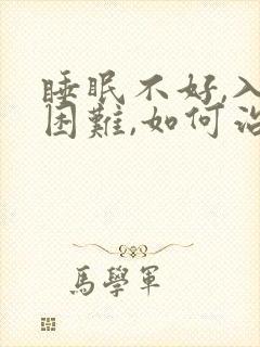 睡眠不好,入睡困难,如何治疗和调理?失眠