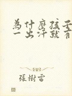 为什么孩子腋下一出汗就有味道