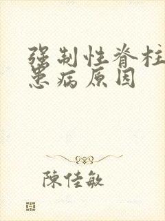 强制性脊柱炎的患病原因