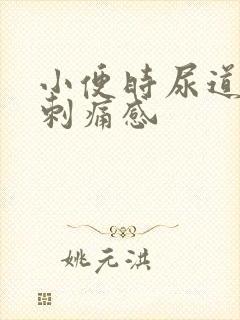 小便时尿道口有刺痛感