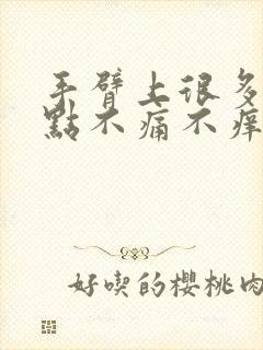 手臂上很多红点点不痛不痒