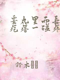 睾丸里面长个硬疙瘩一碰疼