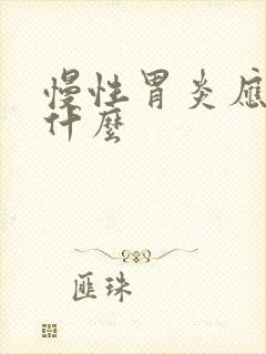 慢性胃炎应注意什么