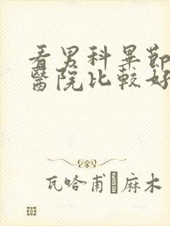 看男科毕节哪家医院比较好