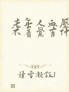 老年人血压高睡不着觉有什么好办法