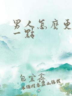 男人怎么更持久一点