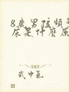 8岁男孩频繁尿床是什么原因