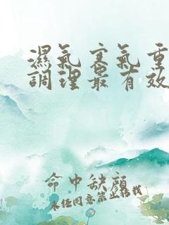 湿气寒气重怎么调理最有效