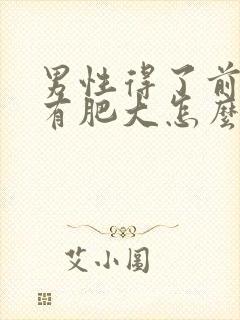 男性得了前列腺有肥大怎么治疗好