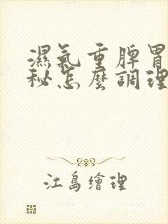 湿气重脾胃虚便秘怎么调理