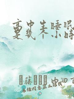 高中生睡眠时间是几个小时