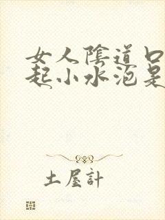 女人阴道口外面起小水泡是怎么回事