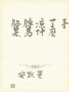 胳膊凉了手就麻是为什么