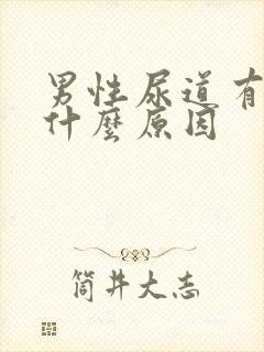 男性尿道有流脓什么原因