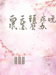 白天头疼晚上失眠怎么办