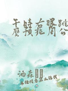 午时右眼跳是什么预兆周公解梦