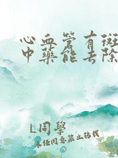 心血管有斑块吃中药能去除吗